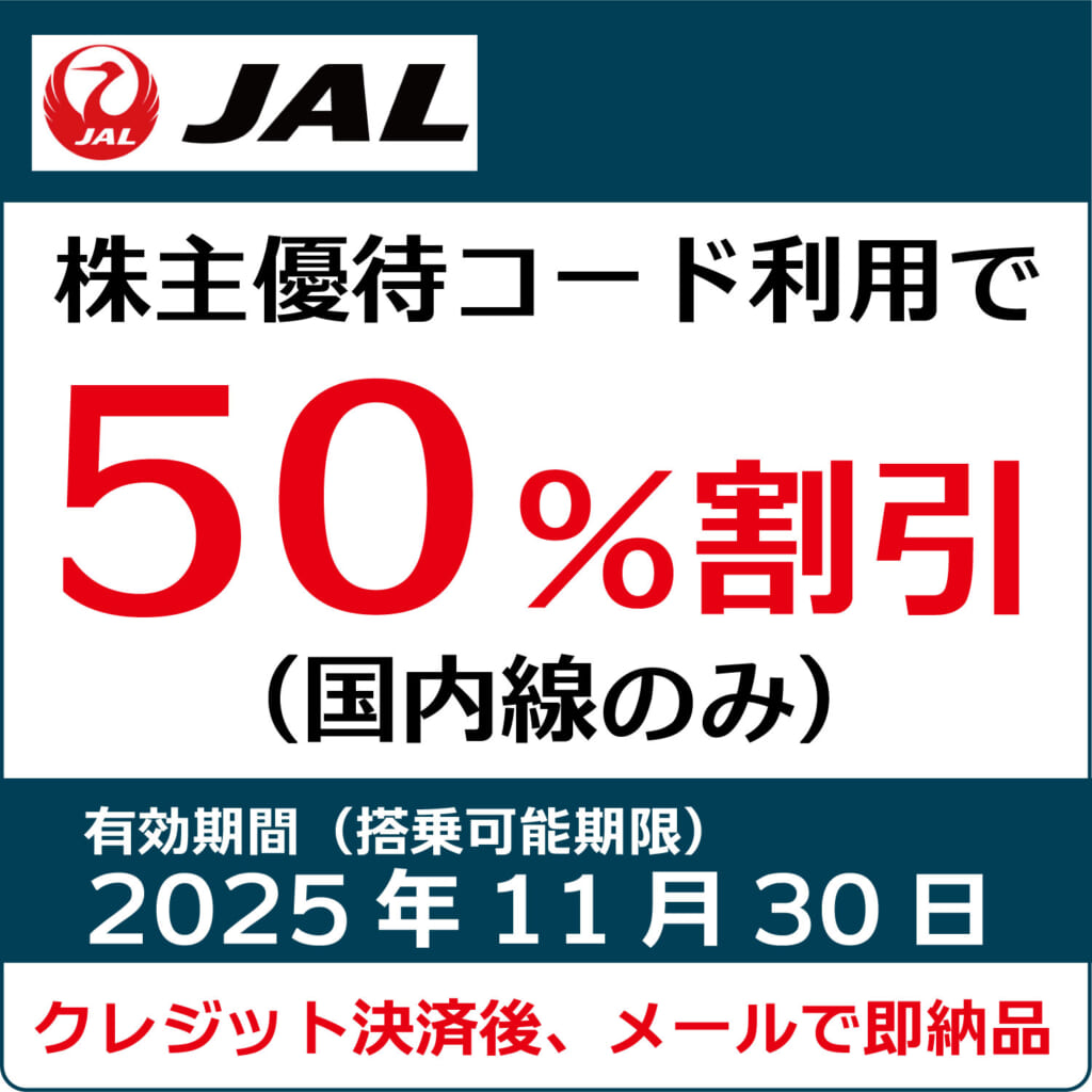 JAL株主優待券（搭乗期限2025年11月30日）（紺）【コード販売】 日本航空 格安販売 ネット購入 おすすめ コード通知 | 株優エクスプレス